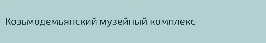 Козьмодемьянский музейный комплекс